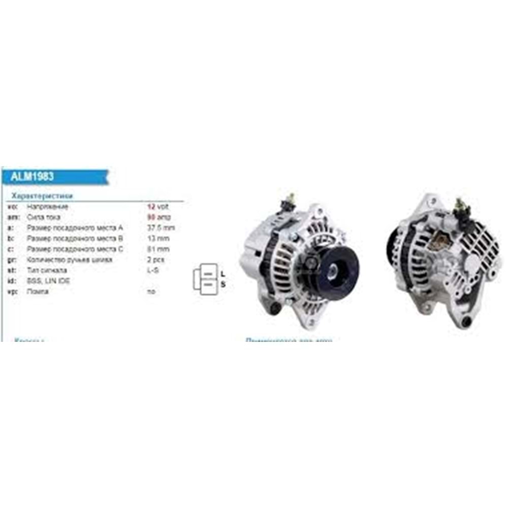 ALT. ALTERNATOR 12V 90 AMP NISSAN PICK UP 2.5 TD - NAVARA 2.5 DI - PATROL 2.8 TD (A3TB0699)